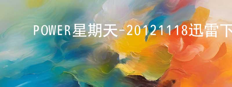 影视迷艾琦的个人博客,POWER星期天-20121118迅雷下载_电影天堂